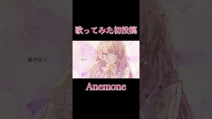 【歌ってみた初投稿】Anemone  歌ってみた（『メメントモリ』タイトルソング）【#憂涙といろ】