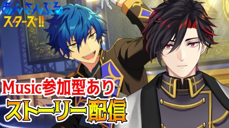 【イヤホン推奨】参加型あり：あんスタにハマった男のストーリー配信：73【 #vtuber 】【 #あんスタ 】【雑談】