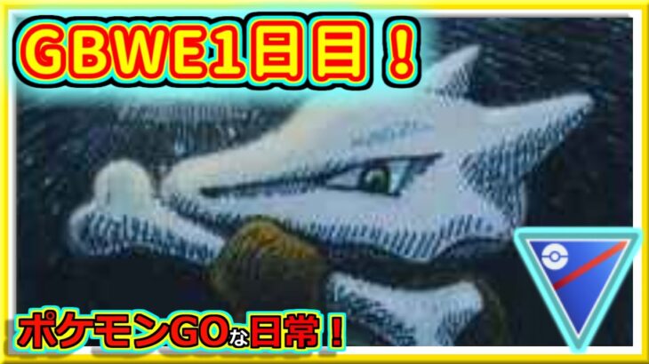 【ポケモンGOな日常】GOバトルウィークエンド1日目！！スーパーリーグ編【GOバトルリーグ】