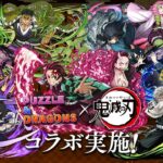【パズドラ】鬼滅の刃コラボイベントを堪能する！！