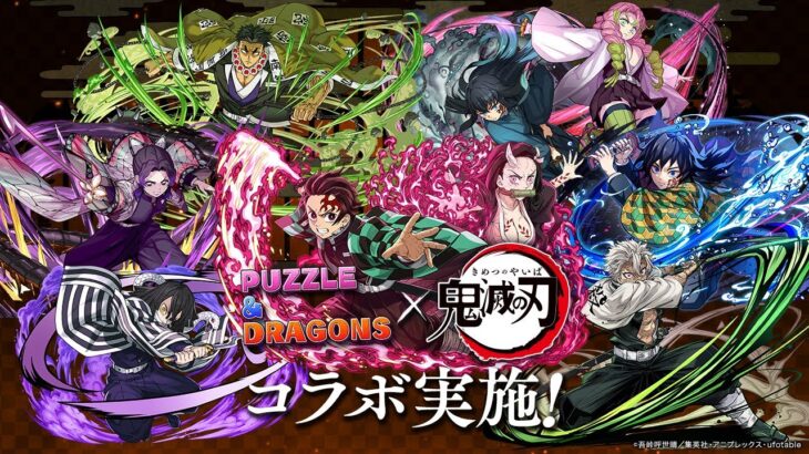 【パズドラ】鬼滅の刃コラボイベントを堪能する！！