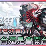 🔴【モンスト】【怪物彈珠】破界星墓初見!!! 不破台還是會關台