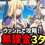 【FGO】癒しのライフセーバー（推奨Lv.90）を無課金3ターン攻略！潮騒の海岸の周回編成紹介｜カルデア･Ｕ－サマーアイランド ～大統領は夏の夢を見るか？～【Fate/Grand Order】