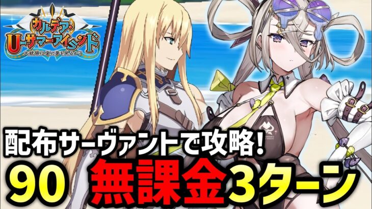 【FGO】癒しのライフセーバー（推奨Lv.90）を無課金3ターン攻略！潮騒の海岸の周回編成紹介｜カルデア･Ｕ－サマーアイランド ～大統領は夏の夢を見るか？～【Fate/Grand Order】