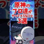 原神のプロ達がやってそうなこと3選 #shorts #原神 #genshinimpact