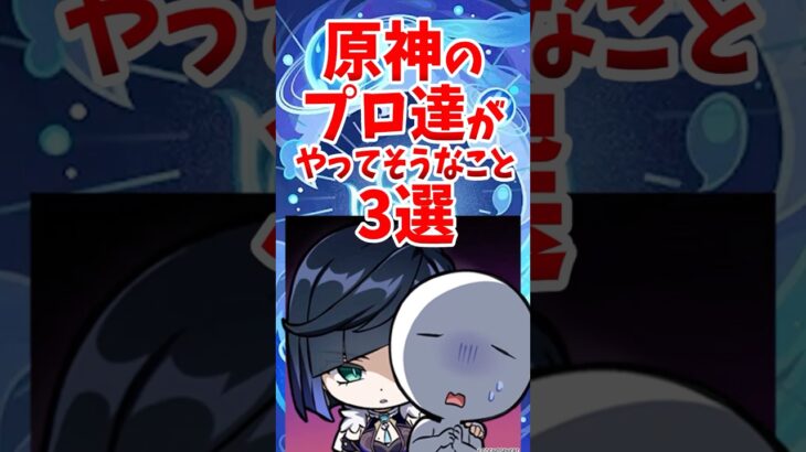 原神のプロ達がやってそうなこと3選 #shorts #原神 #genshinimpact