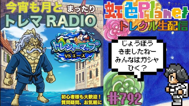 【トレクル】トレジャーマップvsエース周回配信!!今宵も月とトレマRADIO!!虹色Planet のワンピーストレジャークルーズまったり生配信#792【OPTC トレマ】