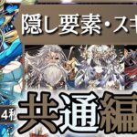 【パズドラ】テミス降臨！隠し要素、1枚抜きスキラゲ周回！バレンタインノア共通編成！