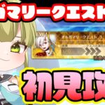 【FGO】放置してたオルガマリークエスト”3”を初見攻略してく【 オーディール・コール / FateGrandOrder】