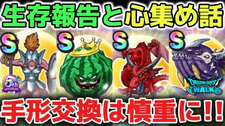【ドラクエウォーク】体調悪すぎますが生存報告します！wメガモン心集めで手形交換しすぎると武器ガチャ引けないのでスルーすることも大切です！【DQウォーク】