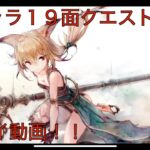 【メメントモリ】番外編「特別キャラ５体の１９面Live連戦Part２」