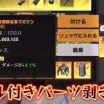 【荒野行動】装備とスキル付きパーツ剥ぎ取り集#5
