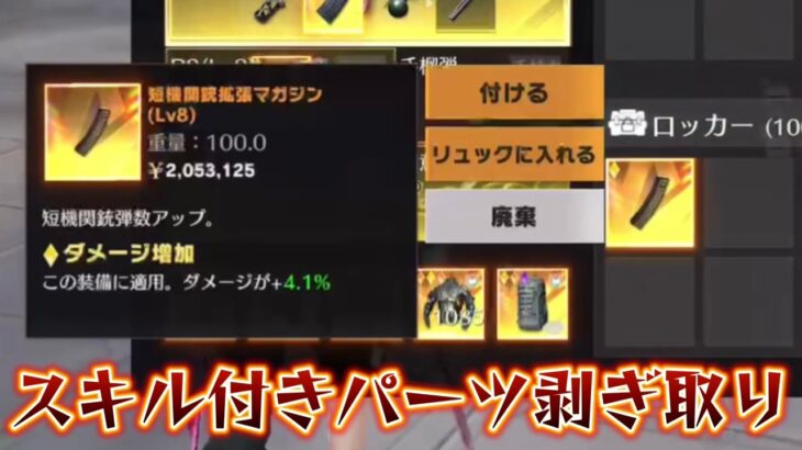 【荒野行動】装備とスキル付きパーツ剥ぎ取り集#5