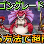 【ドラクエウォーク】アルゴングレードの弱点と安定攻略！ある方法でかなり安定します！