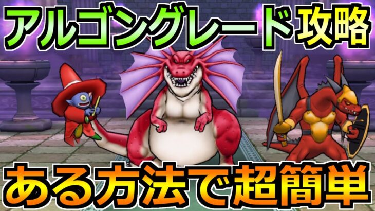 【ドラクエウォーク】アルゴングレードの弱点と安定攻略！ある方法でかなり安定します！