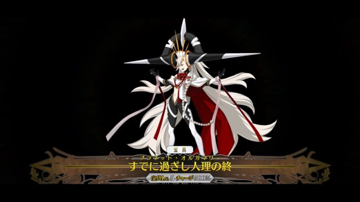 【Fate/Grand Order】新・種火周回編成 U-オルガマリー(第1再臨/第2再臨)