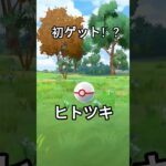 【ポケモンGO】初ゲットなるか？　ヒトツキ、ゲットチャレンジ！　#ポケモン #ポケモンgo #shorts #ゲットチャレンジ