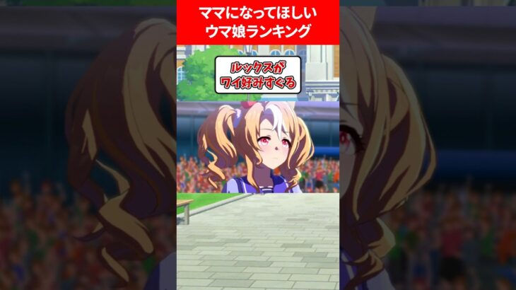 ママになってほしいウマ娘ランキング #ウマ娘プリティーダービー