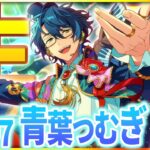 【#あんスタ 完全初見 大歓迎 】つむぎくんの誕生日！Switch楽曲全曲プレイで魔法にかけられよう【#あんさんぶるスターズ #55 / #枢らす/ #個人vtuber 】