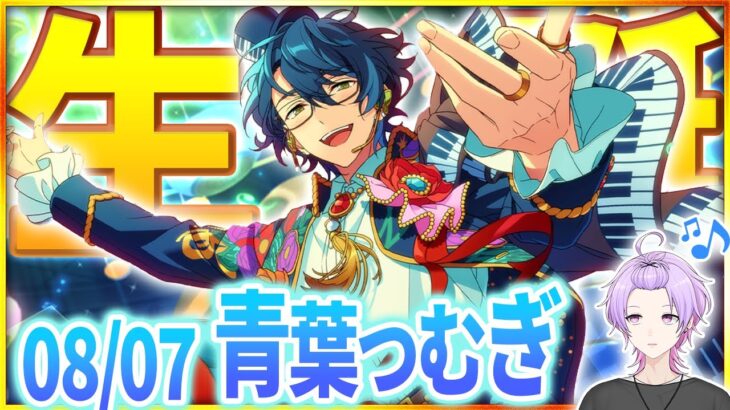 【#あんスタ 完全初見 大歓迎 】つむぎくんの誕生日！Switch楽曲全曲プレイで魔法にかけられよう【#あんさんぶるスターズ #55 / #枢らす/ #個人vtuber 】
