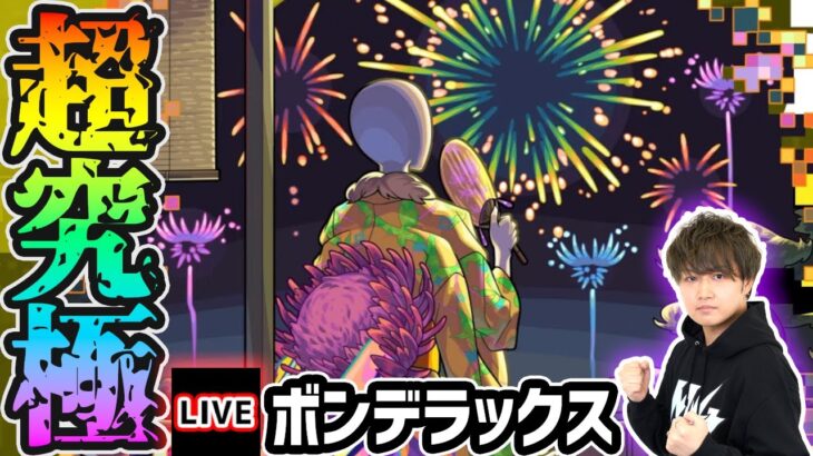 【🔴モンストライブ】モンスト夏休みα 超究極『ボンデラックス』を生放送で攻略！【けーどら】