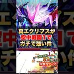 【モンスト】エクリプス真獣神化が空中庭園1でガチで強いw #shorts