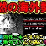 『シンデレラグレイの衝撃シーンに対して絶句の海外トレーナー達』ウマ娘まとめ【ウマ娘プリティーダービー】