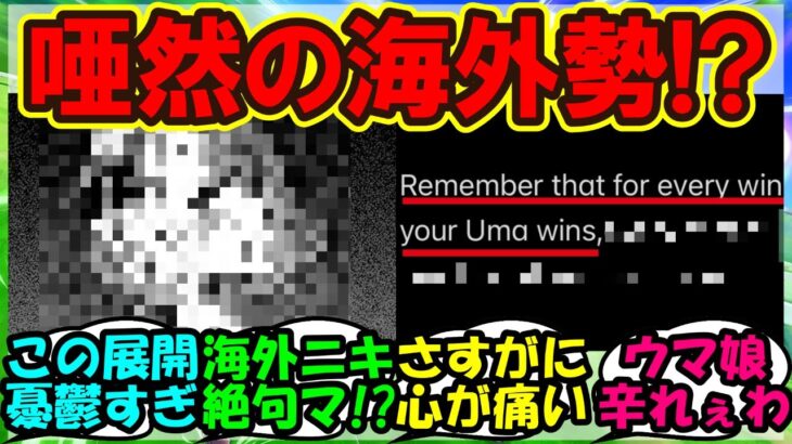 『シンデレラグレイの衝撃シーンに対して絶句の海外トレーナー達』ウマ娘まとめ【ウマ娘プリティーダービー】