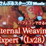 【あんスタ Music】Eternal Weaving 難易度Expert（Lv28）遊んでみたよ【パフェコンもある種の芸術】