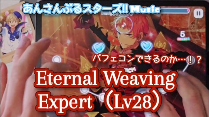 【あんスタ Music】Eternal Weaving 難易度Expert（Lv28）遊んでみたよ【パフェコンもある種の芸術】