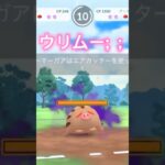 Sウリムー家族縛りが神試合！？ポケモンGOスーパーリーグ#superleague #ポケモンgoバトルリーグ #ポケモンsv #pokemongo #gbl #shorts #short