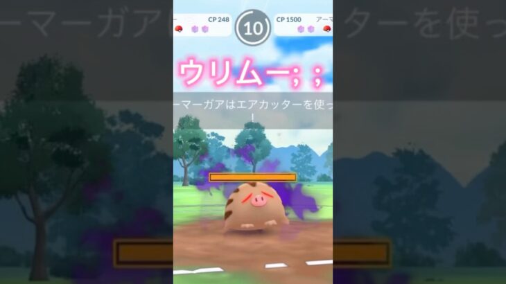 Sウリムー家族縛りが神試合！？ポケモンGOスーパーリーグ#superleague #ポケモンgoバトルリーグ #ポケモンsv #pokemongo #gbl #shorts #short