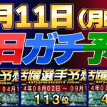 【８月１１日（月曜日）】毎日ガチ予想！#プロスピ #プロスピa #活躍選手予想