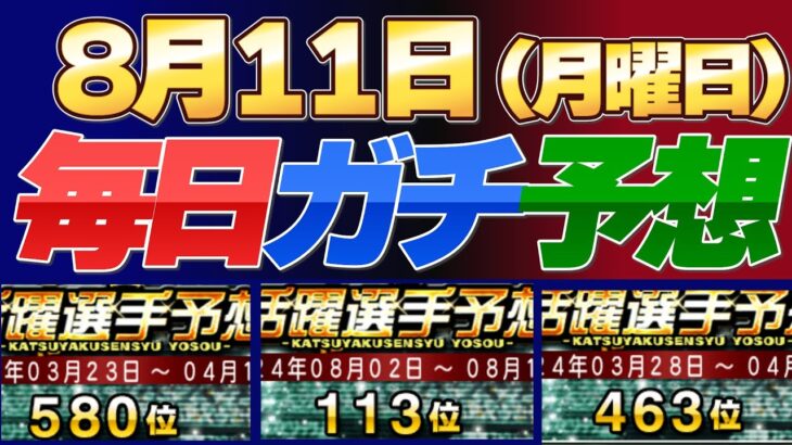 【８月１１日（月曜日）】毎日ガチ予想！#プロスピ #プロスピa #活躍選手予想
