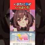 いまだに頭がいっぱいだ #ウマ娘 #うま娘 #ウマ娘プリティーダービー