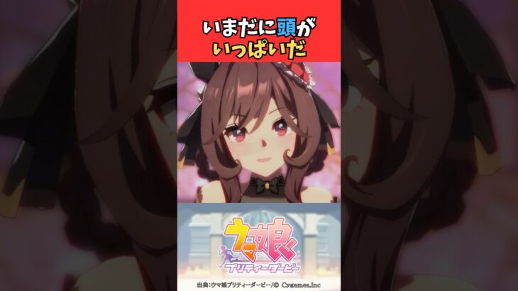 いまだに頭がいっぱいだ #ウマ娘 #うま娘 #ウマ娘プリティーダービー