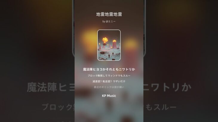 地雷地雷地雷＃オリジナル曲＃モンスト