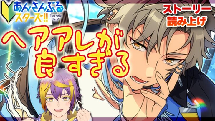 【#あんスタ】完全初見🔰トップバッター、ESモテ男に優勝したアイドル【暘晴あゆむ / #新人Vtuber 】#あんさんぶるスターズMusic