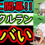 [トレクル]新コンテンツ「トレクルラン」開幕! なにこれ!!!!!!!! ヤバい俺すぐ終わったんだが!!!!!!!!!!!!!!![OPTC]