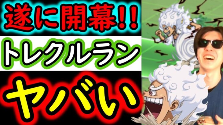 [トレクル]新コンテンツ「トレクルラン」開幕! なにこれ!!!!!!!! ヤバい俺すぐ終わったんだが!!!!!!!!!!!!!!![OPTC]