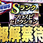 遂にセレクション告知あるか？スピニュース同時視聴配信【プロスピ】【プロ野球スピリッツａ】