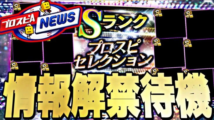 遂にセレクション告知あるか？スピニュース同時視聴配信【プロスピ】【プロ野球スピリッツａ】