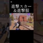 【荒野行動】無料配布された進撃スカーが最強すぎた　#荒野行動　#荒野進撃コラボ