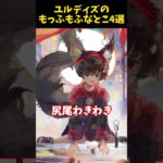 【メメントモリ】過去1もふもふなユルディズのかわいいとこを紹介するぜ！