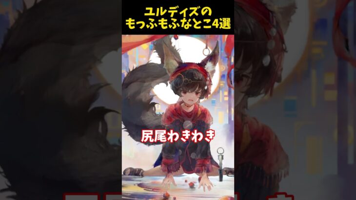 【メメントモリ】過去1もふもふなユルディズのかわいいとこを紹介するぜ！