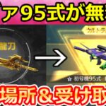 【荒野行動】誰でも完全無料で『95式：初号機』ゲットできる‼この方法で実際に入手してみた！無課金で金ダイヤ集め方・ペニンシュラ大脱走の屠龍刀・出現場所・最新情報 4選（Vtuber）