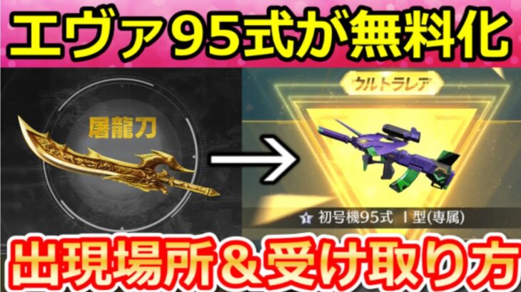 【荒野行動】誰でも完全無料で『95式：初号機』ゲットできる‼この方法で実際に入手してみた！無課金で金ダイヤ集め方・ペニンシュラ大脱走の屠龍刀・出現場所・最新情報 4選（Vtuber）