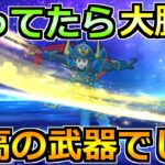 【ドラクエウォーク】6年目のガチャ武器を振り返った結果！これ引けてたら堅いです！