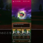 #ドラクエウォーク 【ぬしさま】こころS入手 #ドラクエ