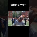 这才是真正的“自”媒体 #游戏 #离谱 #原神 #抽象